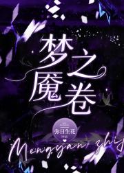 梦魇之卷