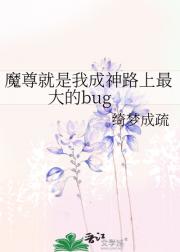 魔尊就是我成神路上最大的bug