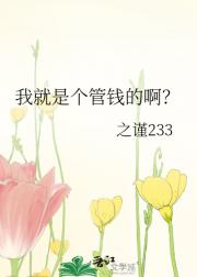我就是个管钱的啊？