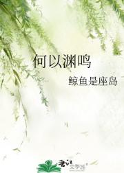 何以渊鸣