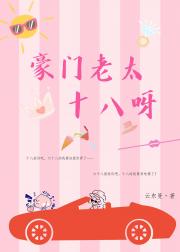 重塑人生豪门老佛爷