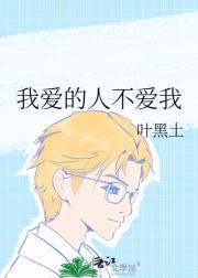 我爱的人不爱我