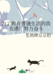 为了拥有普通生活的我在酒厂努力奋斗