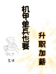 开着机甲去上班