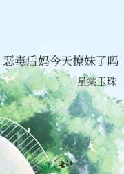 恶毒后妈今天撩妹了吗