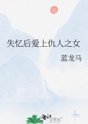失忆后爱上仇人之女