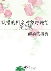 认错的相亲对象每晚给我送钱