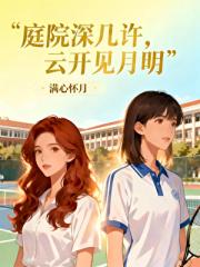 庭院深几许，云开见月明