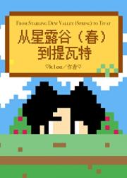 [综]鹈鹕镇农场主的日常冒险