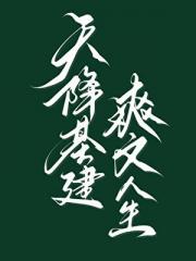 原始称霸进行时