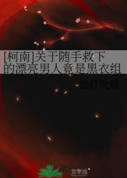 [柯南]关于随手救下的漂亮男人竟是黑衣组