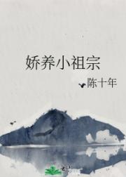 娇养小祖宗