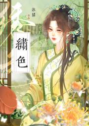 我的东家是绣郎