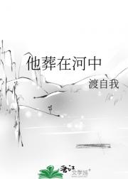 他葬在河中
