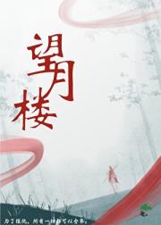 望月楼
