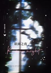 欲雨之夜