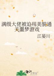满级大佬被迫用美貌通关噩梦游戏