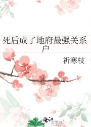 死后成了地府最强关系户