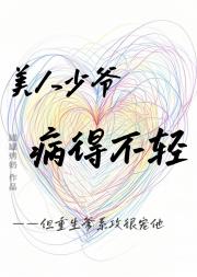 美人少爷病得不轻
