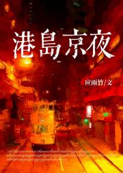 港岛京夜