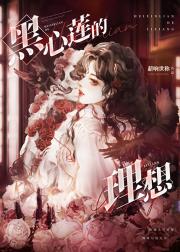 黑心莲的理想2