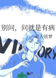 别问，问就是有病
