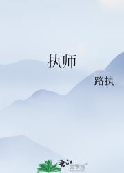 执师