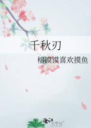 千秋刃