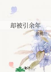 却被引余年