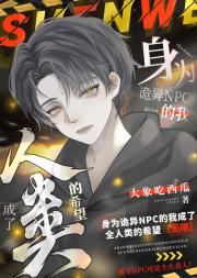 身为诡异NPC的我成了全人类的希望［无限