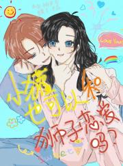 【HP】小獾也可以和狮子恋爱吗