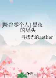 [降谷零个人] 黑夜的尽头