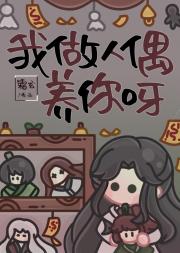 我做人偶养你呀