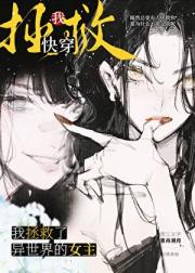 快穿：我拯救了异世界的女主