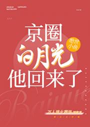 京圈白月光他回来了