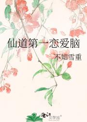 仙道第一恋爱脑