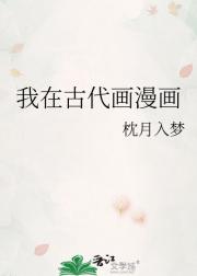 我在古代画漫画