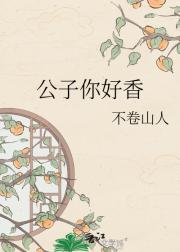 公子你好香