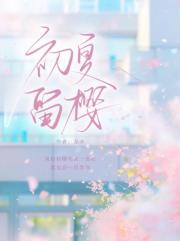 初夏留樱