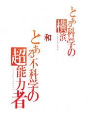 [文野]超能力者即使在异世界也能从容生活