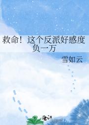 救命！这个反派好感度负一万