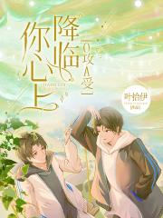 降临你心上[O攻A受]