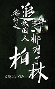 名柯之追杀（划掉）我的人排到了柏林
