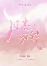 月亮吻我