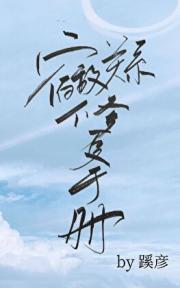 宿敌关系修复手册