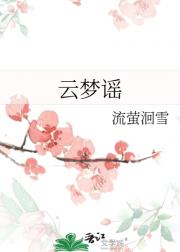 云梦谣