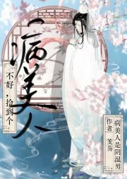 不好，捡到个美人是阴湿男