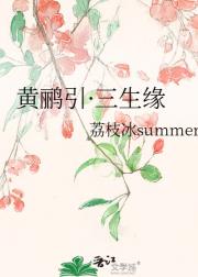 黄鹂引·三生缘