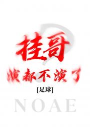 [足球] 挂哥演都不演了？