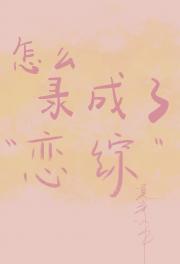 怎么录成了“恋综”